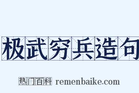 极武穷兵造句是什么意思的图片